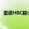 雷諾HBC超小型SUV發(fā)布推遲至2021年初