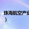 珠海航空產(chǎn)業(yè)園（關(guān)于珠海航空產(chǎn)業(yè)園的介紹）