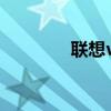 聯(lián)想vibe手機(jī)（聯(lián)想VIBE）