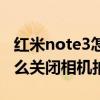 紅米note3怎么關(guān)閉相機(jī)聲音(紅米note3怎么關(guān)閉相機(jī)拍照聲) 紅米note3怎么關(guān)閉相機(jī)聲音(紅米note3怎么關(guān)閉相機(jī)拍照聲)