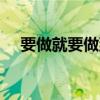 要做就要做到極致 試捷豹最新款F-Pace