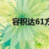 容積達(dá)61方 金陸9.6米單橋超級(jí)大廂車