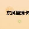 東風(fēng)福瑞卡灑水車實(shí)拍 東風(fēng)家族輕量型