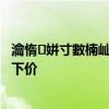 瀹惰姘寸數楠屾敹鏍囧噯 房屋水電裝修驗收標準 麻煩報一下價 