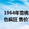 1964年雪佛蘭C10 Stepside是甜銅棕色和銀色瘋狂 售價14萬美元