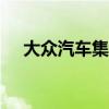 大眾汽車集團(tuán)確認(rèn)2020年財(cái)務(wù)前景樂觀