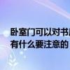 臥室門可以對書房門嗎 套間形式臥室床頭能靠內書房門嗎 有什么要注意的 