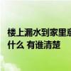 樓上漏水到家里意味著什么 大神說說家里被樓上漏水了預示什么 有誰清楚 