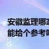 安徽監(jiān)理哪家最好 安徽監(jiān)理公司有什么推薦 能給個參考嗎 
