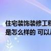 住宅裝飾裝修工程質量驗收規(guī)范最新 住宅裝飾裝修驗收標準是怎么樣的 可以從哪幾方面考慮呢 