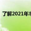 了解2021年豐田Tacoma內(nèi)飾的偏光新選項(xiàng)