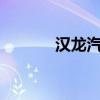 漢龍汽車中大型SUV曠世亮相