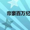 帝豪百萬(wàn)紀(jì)念版實(shí)車曝光 融入家族設(shè)計(jì)