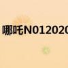 哪吒N012020款叱咤來(lái)襲 這次能否鬧海成功
