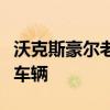 沃克斯豪爾老板：我們需要制造更具吸引力的車輛