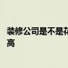 裝修公司是不是花錢多 是不是裝修公司越有名氣也就收費越高 裝修公司是不是花錢多 是不是裝修公司越有名氣也就收費越高