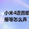 小米4語音助手怎么開啟（小米4語音助手/播報等怎么弄）