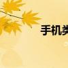 手機(jī)類(關(guān)于手機(jī)類的介紹) 手機(jī)類(關(guān)于手機(jī)類的介紹)