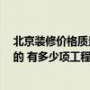 北京裝修價格質(zhì)量好的公司 北京裝修公司評價 有沒有真實的 有多少項工程 