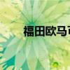 福田歐馬可高空作業(yè)車助你一臂之力