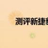 測(cè)評(píng)新捷豹XEL 是否會(huì)成為一匹黑馬