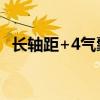 長軸距+4氣囊+AMT新J6要搶進口車飯碗