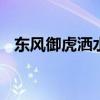 東風(fēng)御虎灑水車實(shí)拍 一應(yīng)俱備簡(jiǎn)約不簡(jiǎn)單