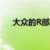 大眾的R部門不會被0-60沖刺時間困擾