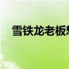 雪鐵龍老板想在英國(guó)出售古怪的兩座Ami