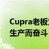 Cupra老板為將302bhp Tavascan EV投入生產(chǎn)而奮斗