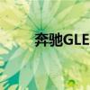 奔馳GLE 450 AMG 運(yùn)動(dòng)SUV測(cè)試