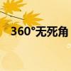 360°無死角 駕駛安心操控J6P智能渣土車