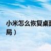 小米怎么恢復(fù)桌面圖標(biāo)布局（小米怎么恢復(fù)手機(jī)桌面圖標(biāo)布局）