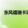 東風福瑞卡灑水車實拍 動力強勁品質(zhì)保證