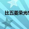 比五菱榮光S能裝 體驗福田風景V5小Van