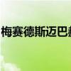 梅賽德斯邁巴赫運(yùn)動(dòng)型豪華轎車據(jù)報(bào)道已投產(chǎn)