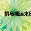 凱馬福運來壓縮式垃圾車實拍 無底限寫真