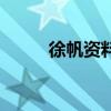 徐帆資料（關(guān)于徐帆資料的介紹）