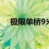 極限單橋9米8最大 多利卡車型D12首發(fā)