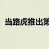 當(dāng)路虎推出第一輛混動(dòng)p400e還能玩越野嗎
