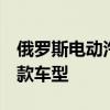 俄羅斯電動汽車Zetta的創(chuàng)造者正在準備第二款車型