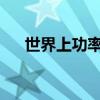 世界上功率最高的電動馬達已準備就緒