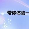 帶你體驗一下輕量化的軟簾布箱體掛車