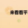 來看看平民中的英雄 全新一代唐EV