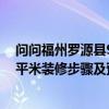 問問福州羅源縣90平米裝修步驟及預算 問問福州羅源縣90平米裝修步驟及預算 