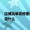 店鋪簡單裝修要多少錢 上海店鋪裝修公司裝修多少錢 要注意什么 