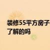 裝修55平方房子花多少錢 東莞55平米老房裝修費用清單有了解的嗎 