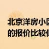北京洋房小區(qū)房價 北京洋房多少錢一平 哪家的報價比較低 