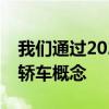 我們通過2021前言首次了解了吉利的運動型轎車概念