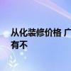 從化裝修價(jià)格 廣州從化市90平米兩居室房屋裝修預(yù)算清單有不 